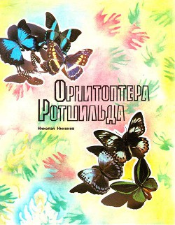 Орнитоптера Ротшильда - Никонов Николай Григорьевич