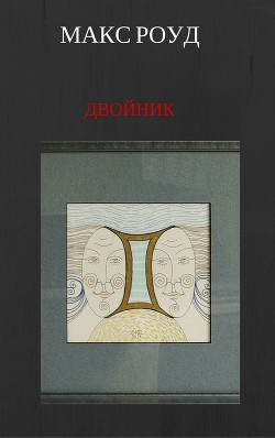 Двойник — Роуд Макс 