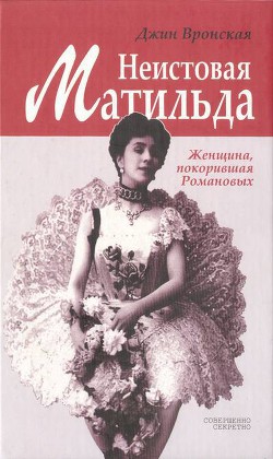 Неистовая Матильда: Любовница Наследника - Вронская Джин