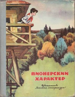 Пионерский характер — Морозов Вячеслав Николаевич