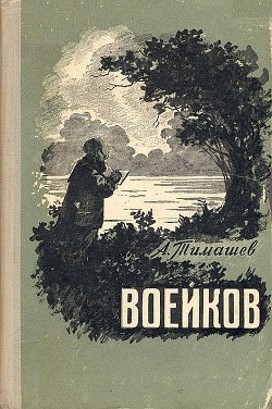 Воейков — Тимашев Анатолий Константинович