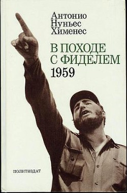 В походе с Фиделем. 1959 — Хименес Антонио Родригес