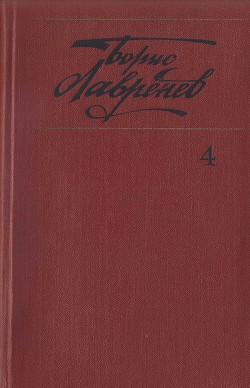 Собрание сочинений. т.4. Крушение республики Итль. Буйная жизнь. Синее и белое — Лавренев Борис Андреевич