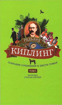 Собрание сочинений. Том 5. Наулака. Старая Англия - Киплинг Редьярд Джозеф