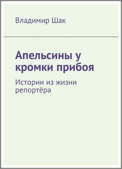 Апельсины у кромки прибоя — Шак Владимир