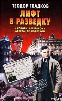 Лифт в разведку. «Король нелегалов» Александр Коротков — Гладков Теодор Кириллович