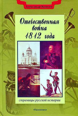 Отечественная война 1812 года - Яковлев Александр Иванович