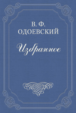 О четырёх глухих — Одоевский Владимир Федорович