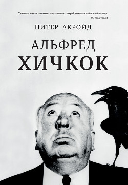 Альфред Хичкок - Акройд Питер