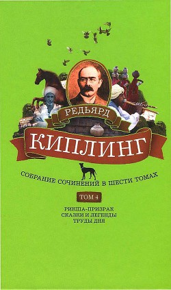 Собрание сочинений. Том 4. Рикша-призрак. Сказки и легенды. Труды дня — Киплинг Редьярд Джозеф