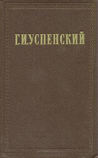 Федор Михайлович Решетников — Успенский Глеб Иванович