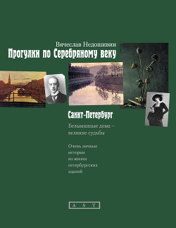 Прогулки по Серебряному веку. Санкт-Петербург — Недошивин Вячеслав Михайлович