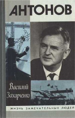 Олег Антонов — Захарченко Василий Дмитриевич