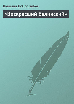 «Воскресший Белинский» — Добролюбов Николай Александрович