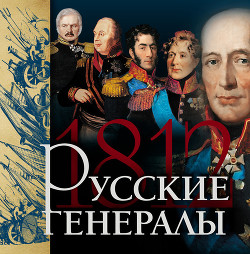 Русские генералы 1812 года — Нерсесов Яков Николаевич