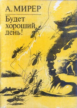 Будет хороший день! — Мирер Александр Исаакович