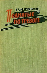 Поднятые по тревоге — Федюнинский Иван Иванович