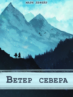 Фальтерия. Ветер севера (СИ) - Лефейр Мари Agent_707