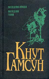 Последняя отрада - Гамсун Кнут