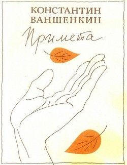 Примета - Ваншенкин Константин Яковлевич