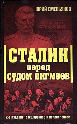 Сталин перед судом пигмеев - Емельянов Юрий Васильевич