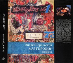 Мартиролог. Дневники — Тарковский Андрей Арсеньевич