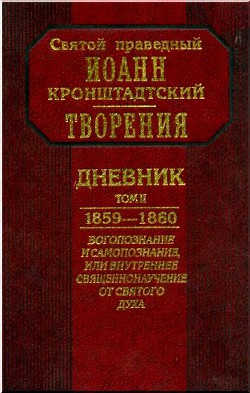 Дневник. Том II. 1859-1860. Богопознание и самопознание, или внутренее священнонаучение от Святого Духа — Кронштадтский Иоанн