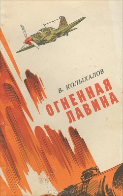 Огненная лавина — Колыхалов Вениамин Анисимович