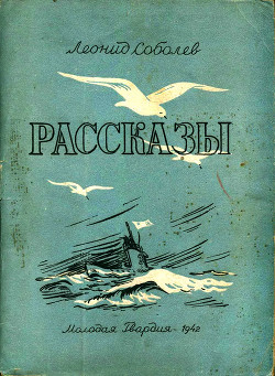 Рассказы — Соболев Леонид Сергеевич