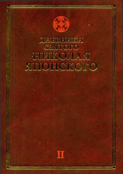 Дневники св. Николая Японского. Том ΙI - Святитель Японский (Касаткин) Николай (Иван) Дмитриевич