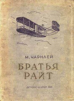 Братья Райт — Чарнлей Митчель