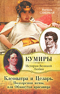 Клеопатра и Цезарь. Подозрения жены, или Обманутая красавица — Северная Наташа