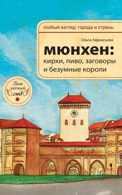 Мюнхен: кирхи, пиво, заговоры и безумные короли — Афанасьева Ольга Владимировна