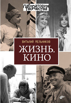 Жизнь. Кино — Мельников Виталий Вячеславович