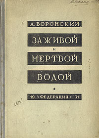 За живой и мертвой водой — Воронский Александр Константинович