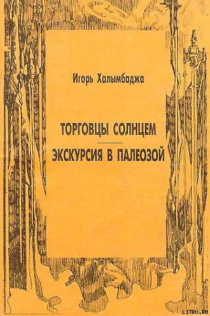 Экскурсия в палеозой — Халымбаджа Игорь Георгиевич