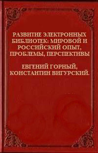 Развитие электронных библиотек - мировой и российский опыт, проблемы, перспективы (СИ) — Вигурский К