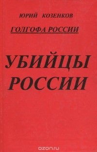 Голгофа России. Убийцы России — Козенков Юрий Евгеньевич