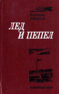 Лед и пепел - Аккуратов Валентин Иванович