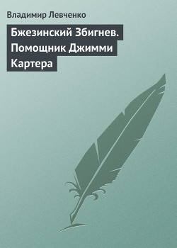 Бжезинский Збигнев. Помощник Джимми Картера — Левченко Владимир