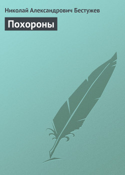 Похороны — Бестужев Николай Александрович