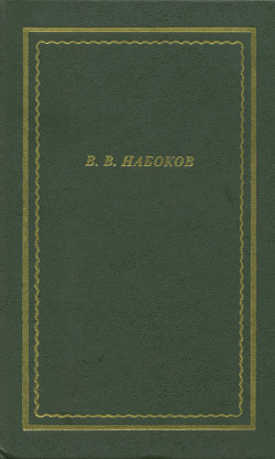 Стихотворения - Набоков Владимир Владимирович
