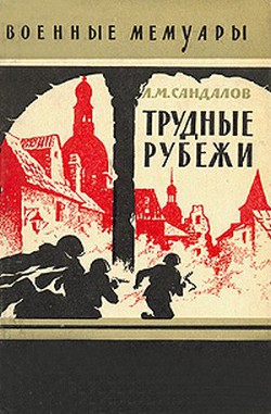 Трудные рубежи - Сандалов Леонид Михайлович