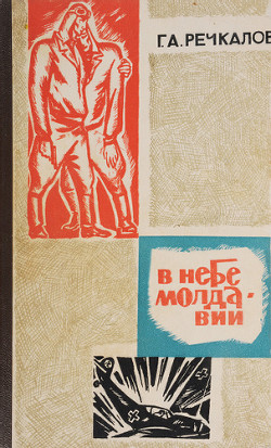 В небе Молдавии — Речкалов Григорий Андреевич