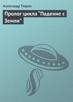 Пролог цикла “Падение с Земли” - Тюрин Александр Владимирович Trund