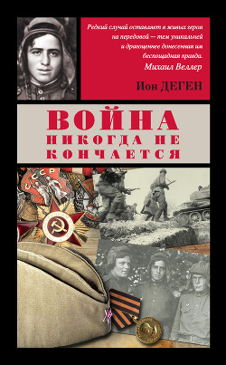 Война никогда не кончается (Рассказы, документальная проза, стихи) - Деген Ион Лазаревич