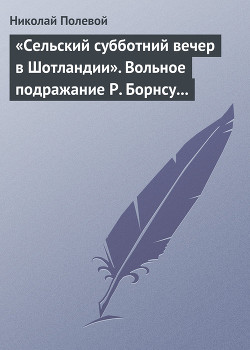 «Сельский субботний вечер в Шотландии». Вольное подражание Р. Борнсу И. Козлова - Полевой Николай Алексеевич