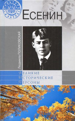 Есенин — Поликовская Людмила Владимировна