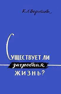 Существует ли загробная жизнь? — Воропаева Кира Леонидовна