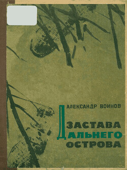 Застава Дальнего острова — Воинов Александр Исаевич